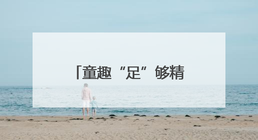 童趣“足”够精彩 乐山井研机关幼儿园全面升级足球特色教育活动