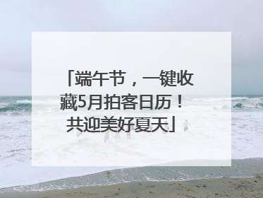 端午节，一键收藏5月拍客日历！共迎美好夏天