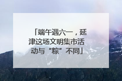 端午遇六一，延津这场文明集市活动与“粽”不同