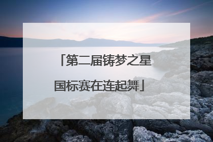 第二届铸梦之星国标赛在连起舞
