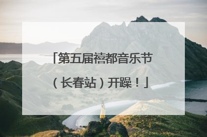 第五届禧都音乐节（长春站）开躁！