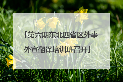 第六期东北四省区外事外宣翻译培训班召开