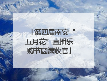第四届南安“五月花”直播乐购节圆满收官