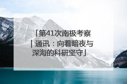 第41次南极考察｜通讯：向着暗夜与深海的科研坚守