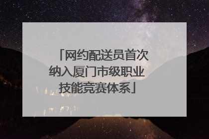 网约配送员首次纳入厦门市级职业技能竞赛体系