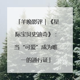 羊晚影评｜《星际宝贝史迪奇》：当“可爱”成为唯一的通行证
