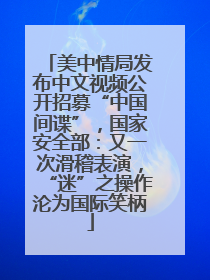 美中情局发布中文视频公开招募“中国间谍”，国家安全部：又一次滑稽表演，“迷”之操作沦为国际笑柄
