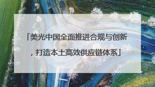 美光中国全面推进合规与创新，打造本土高效供应链体系