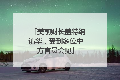 美前财长盖特纳访华，受到多位中方官员会见