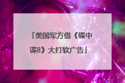 美国军方借《碟中谍8》大打软广告