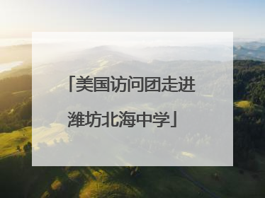 美国访问团走进潍坊北海中学