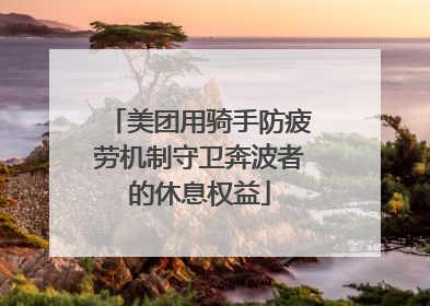 美团用骑手防疲劳机制守卫奔波者的休息权益