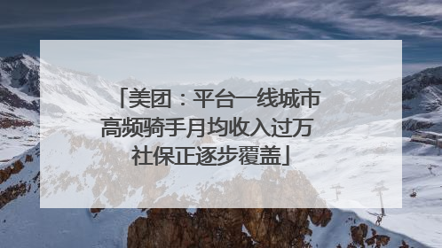 美团：平台一线城市高频骑手月均收入过万 社保正逐步覆盖