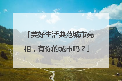 美好生活典范城市亮相，有你的城市吗？