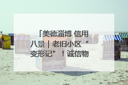 美德淄博 信用八景｜老旧小区“变形记”！诚信物业焐热居民心窝