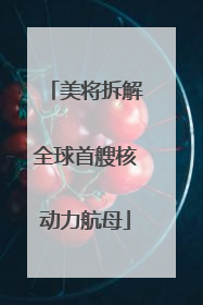 美将拆解全球首艘核动力航母