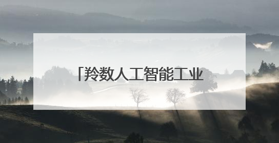 羚数人工智能工业垂类大模型项目签约落户无锡高新区