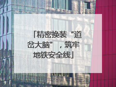 精密换装“道岔大脑”，筑牢地铁安全线