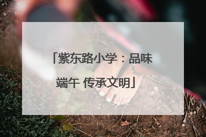 紫东路小学：品味端午 传承文明