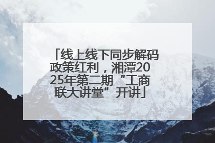线上线下同步解码政策红利，湘潭2025年第二期“工商联大讲堂”开讲