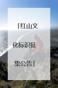 红山文化标识征集公告