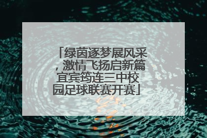 绿茵逐梦展风采，激情飞扬启新篇 宜宾筠连三中校园足球联赛开赛