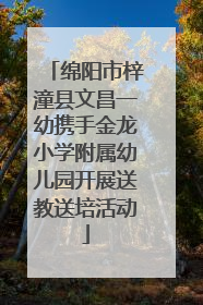 绵阳市梓潼县文昌一幼携手金龙小学附属幼儿园开展送教送培活动