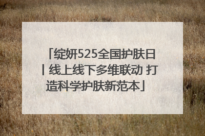 绽妍525全国护肤日丨线上线下多维联动 打造科学护肤新范本