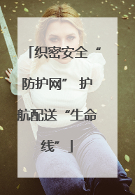 织密安全“防护网” 护航配送“生命线”
