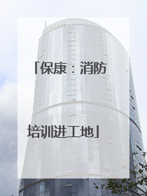 保康：消防培训进工地