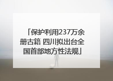 保护利用237万余册古籍 四川拟出台全国首部地方性法规
