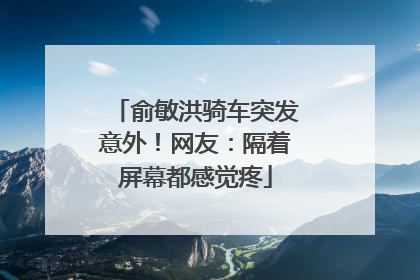 俞敏洪骑车突发意外！网友：隔着屏幕都感觉疼