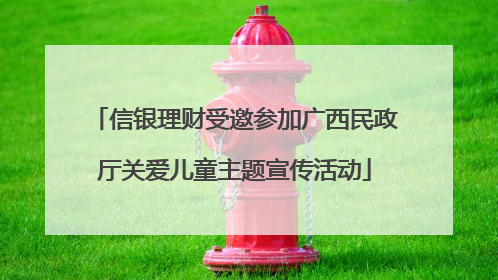 信银理财受邀参加广西民政厅关爱儿童主题宣传活动