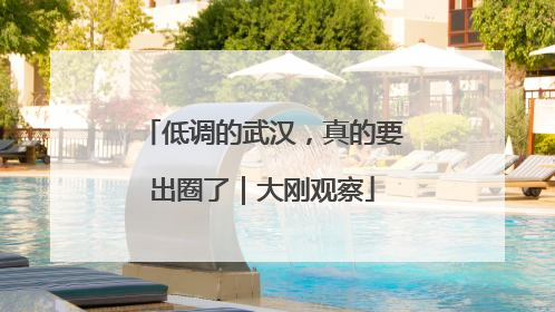 低调的武汉，真的要出圈了｜大刚观察