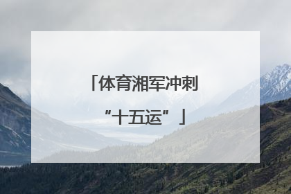体育湘军冲刺“十五运”