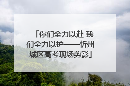 你们全力以赴 我们全力以护——忻州城区高考现场剪影
