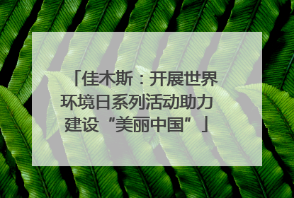 佳木斯：开展世界环境日系列活动助力建设“美丽中国”