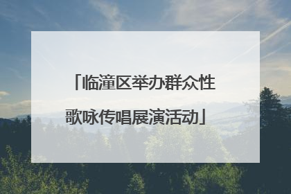 临潼区举办群众性歌咏传唱展演活动