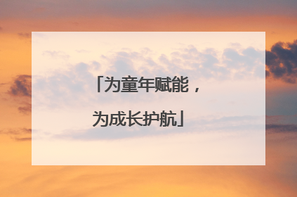 为童年赋能，为成长护航