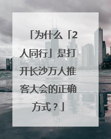 为什么「2人同行」是打开长沙万人推客大会的正确方式？