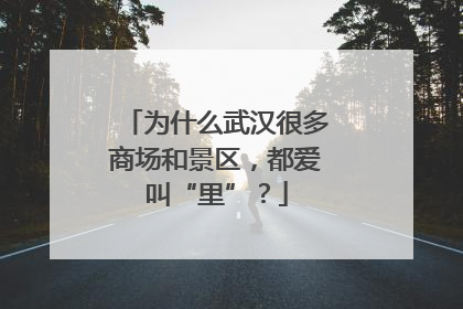 为什么武汉很多商场和景区，都爱叫“里”？