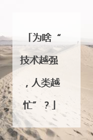 为啥“技术越强，人类越忙”？