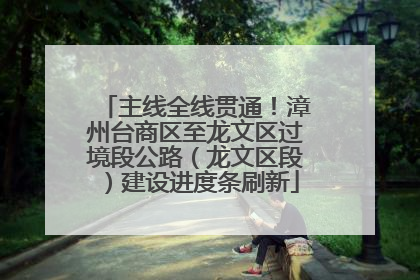 主线全线贯通！漳州台商区至龙文区过境段公路（龙文区段）建设进度条刷新