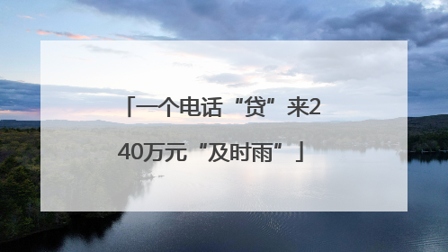 一个电话“贷”来240万元“及时雨”
