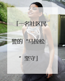 一名社区民警的“马拉松”坚守