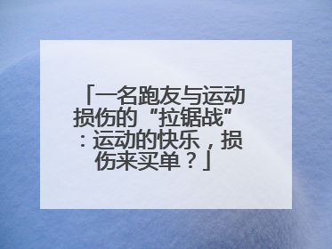 一名跑友与运动损伤的“拉锯战”：运动的快乐，损伤来买单？
