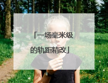 一场毫米级的轨距精改