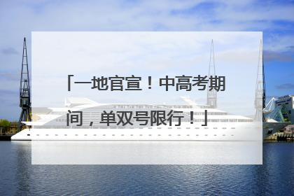 一地官宣！中高考期间，单双号限行！