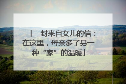 一封来自女儿的信：在这里，母亲多了另一种“家”的温暖