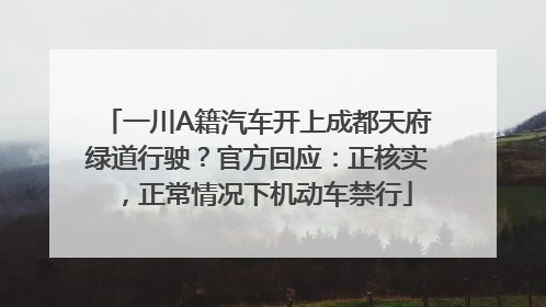 一川A籍汽车开上成都天府绿道行驶？官方回应：正核实，正常情况下机动车禁行